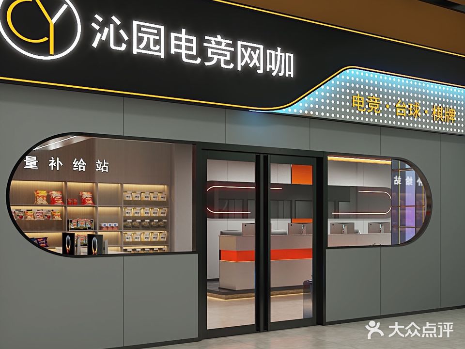 沁园电竞网咖(瑞和·购物公园店)