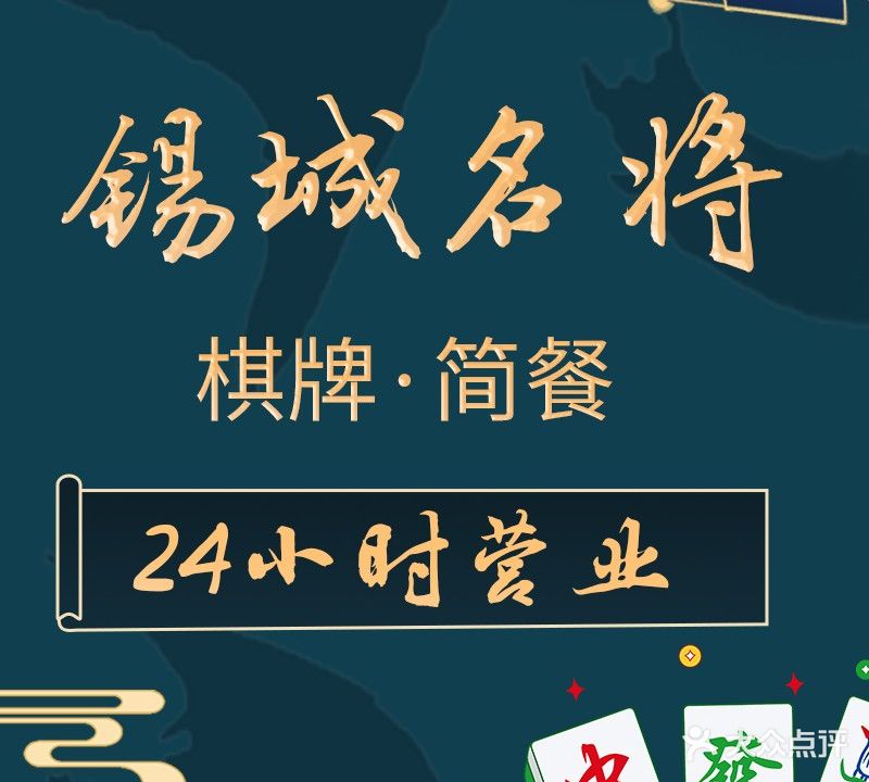 锡城名将棋牌室