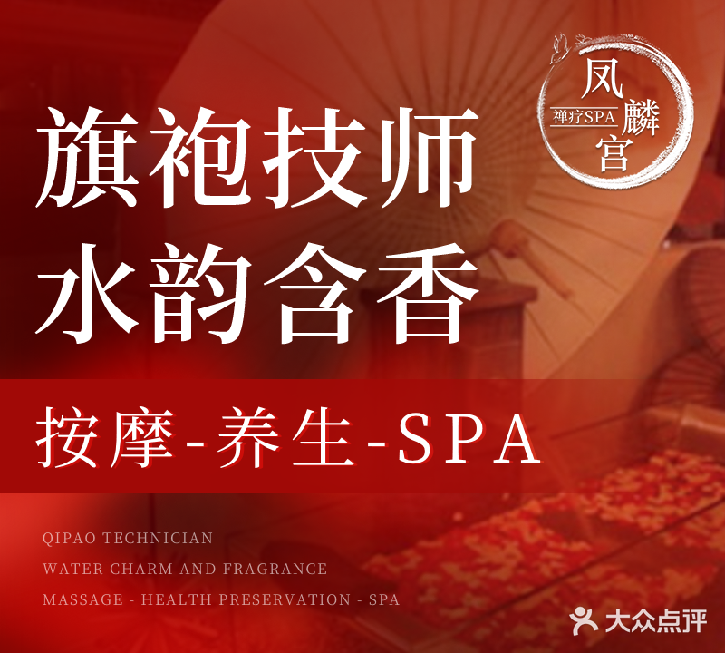 凤麟宫·禅疗SPA(南阳车站路店)