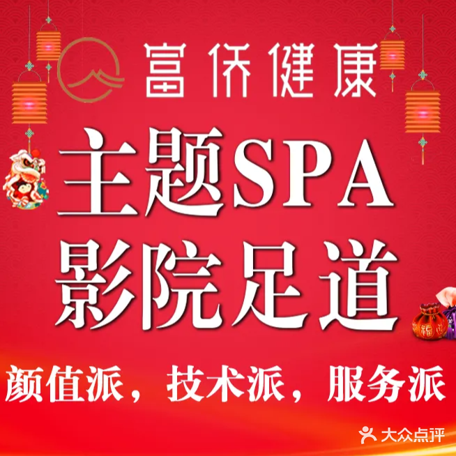富侨健康·24小时足道SPA(木樨园旗舰店)