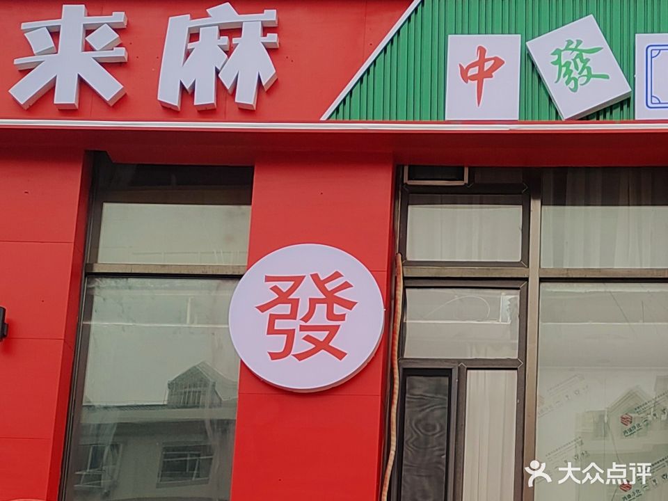 来麻棋牌社(东湖富力城店)