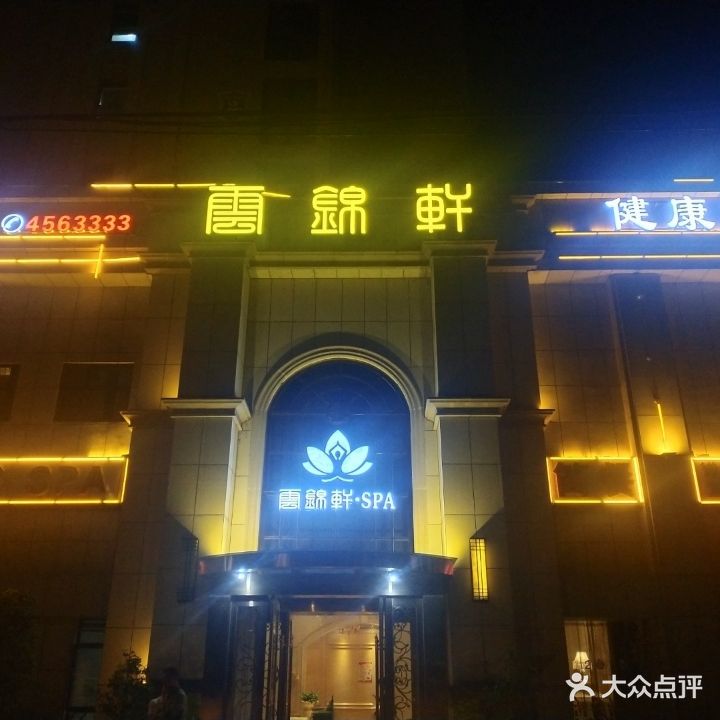 云锦轩·SPA(楚盛·香湖郡店)