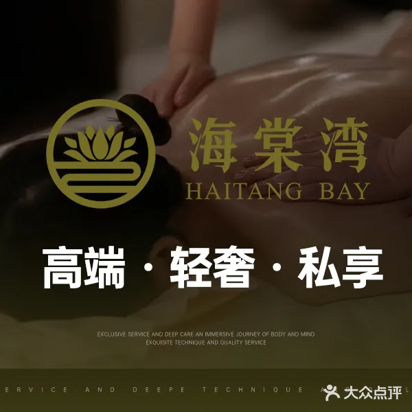 海棠湾养生会所