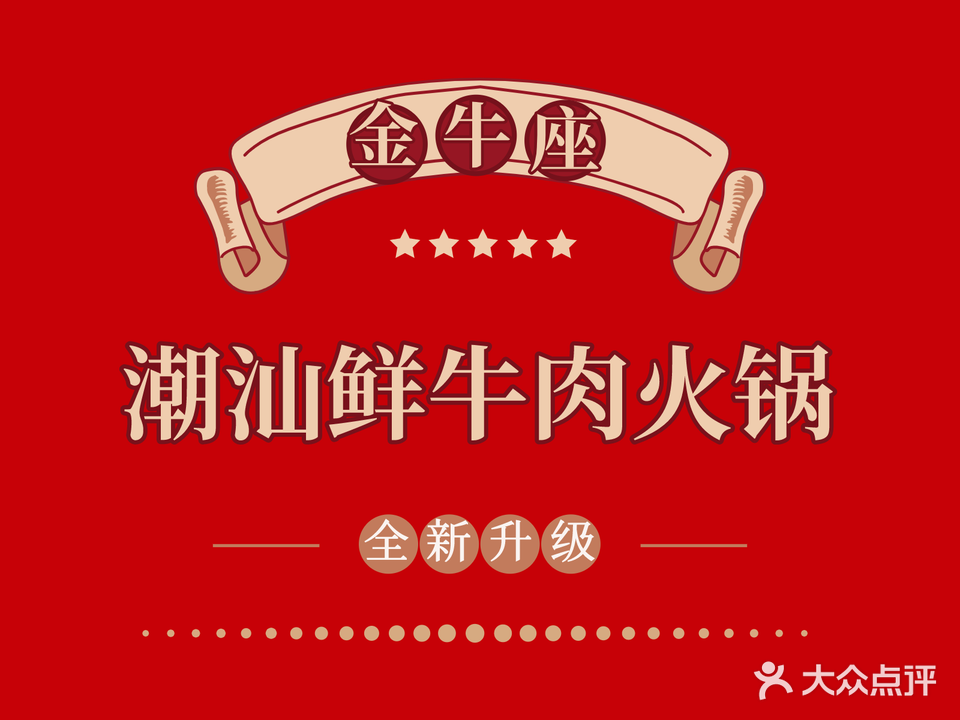 金牛座潮汕鲜牛肉火锅(真大路总店)