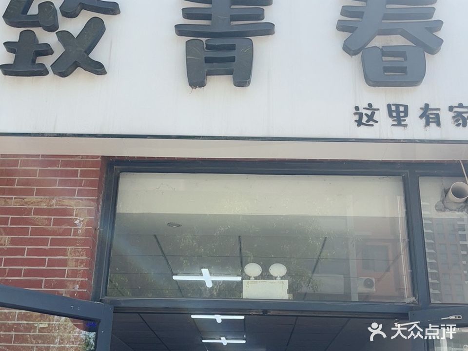 致青春(柴峰路店)