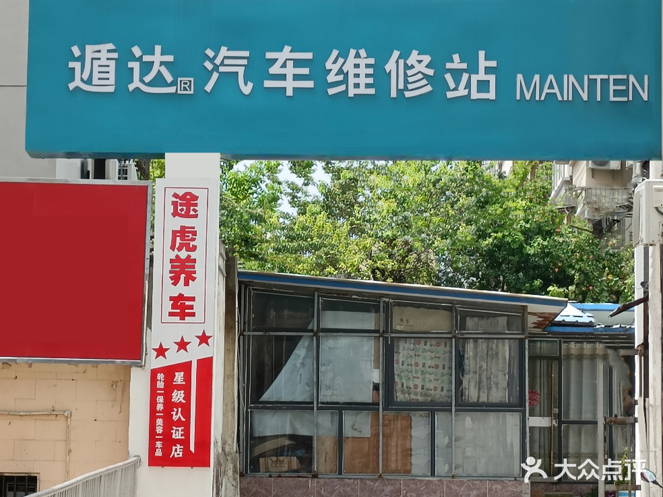 遁达汽车维修站(淮北闸河路店)
