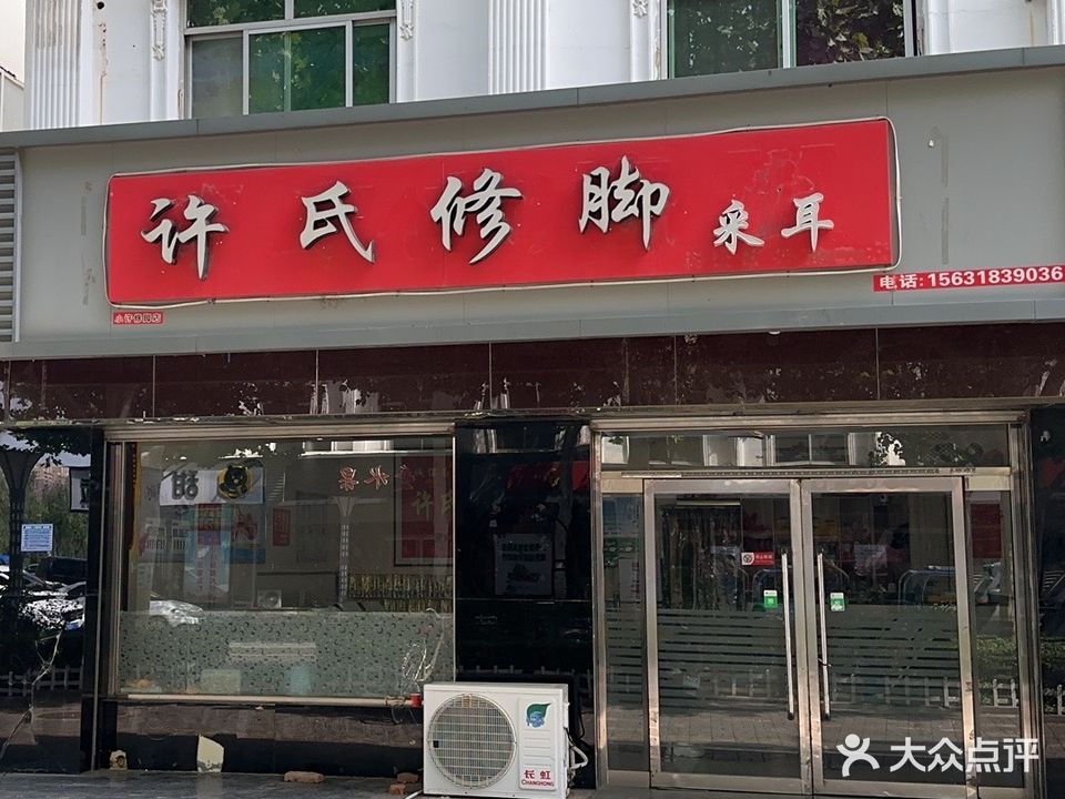 许氏修脚堂(裕阳小区店)