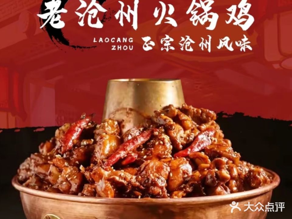 老沧州火锅鸡簋街辣炒(友谊路店)