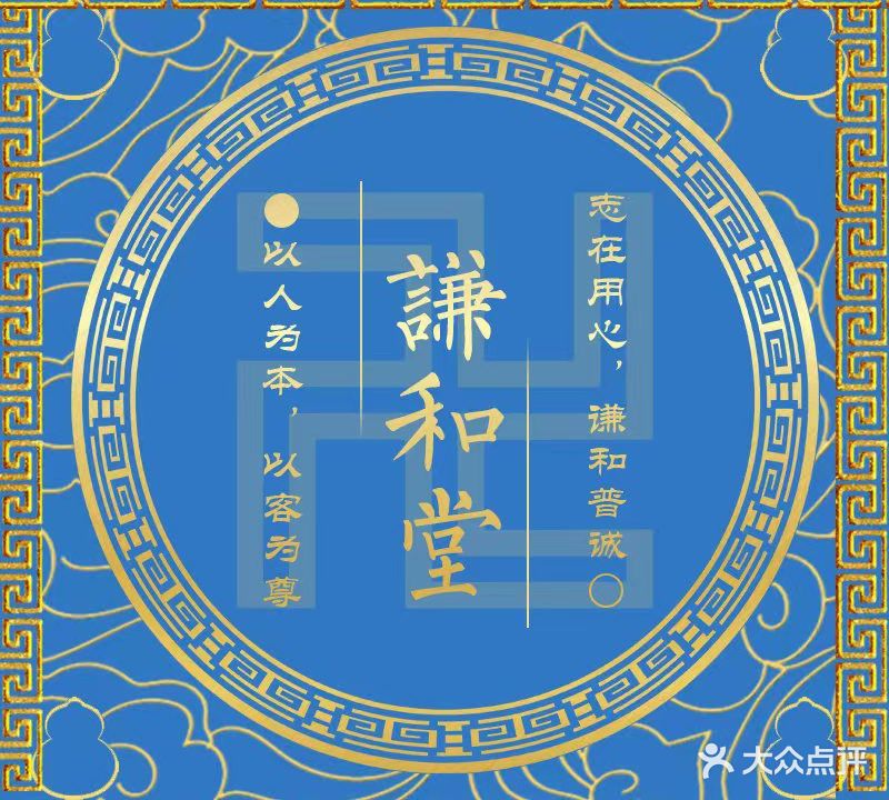 谦和堂