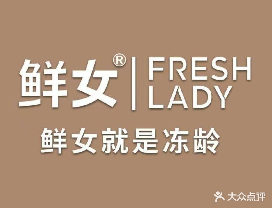 鲜女·冻龄馆(潮都荟购物广场店)