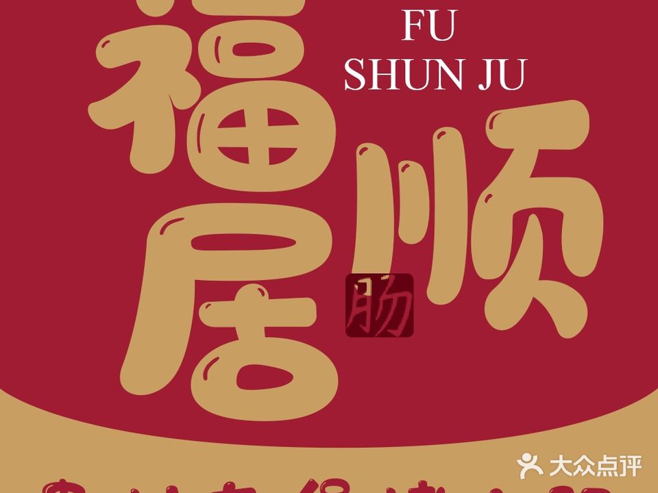 福顺居贵州屯堡烤小肠(辅星路店)