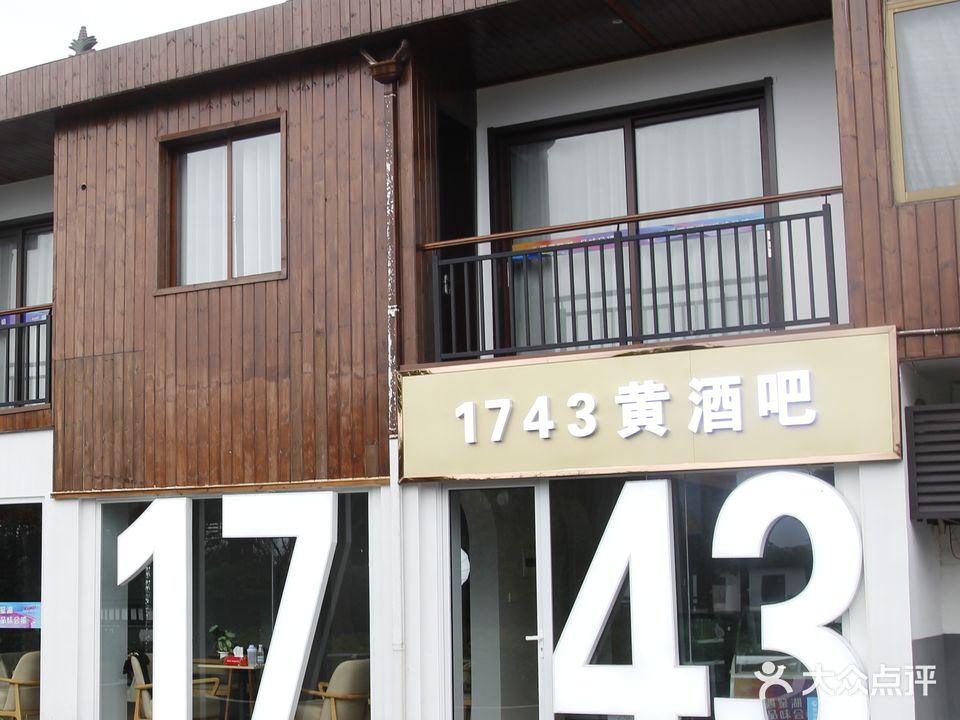 1743黄酒吧