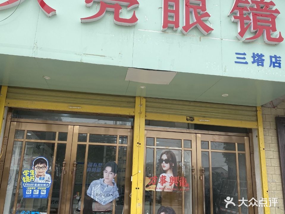 久亮眼镜(三塔店)