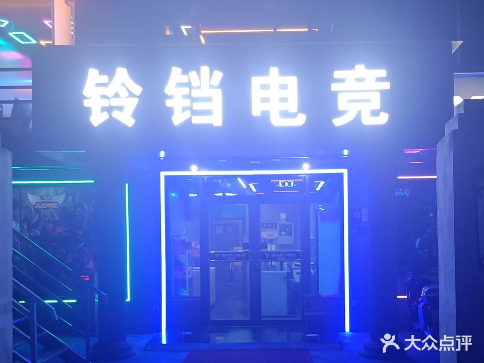 铃铛电竞