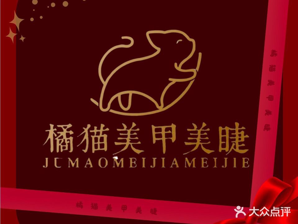 橘猫美甲美睫(新河大店)