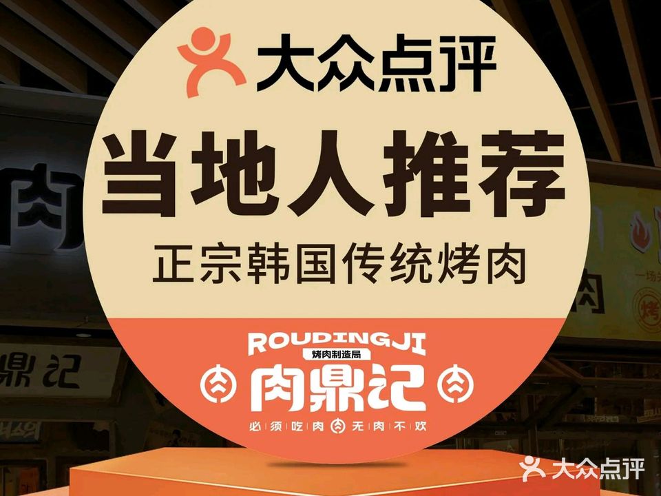 肉鼎记·烤肉制造局(银泰店)