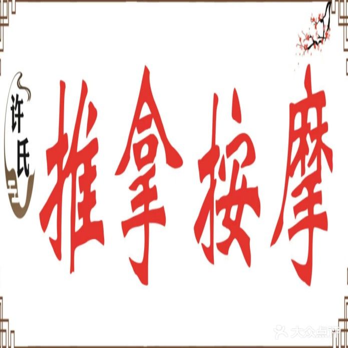 许氏推拿按摩(宝龙环湖商业街店)