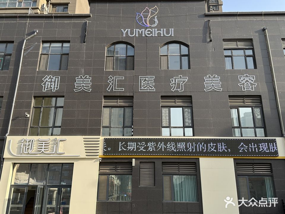 御美汇医疗美容