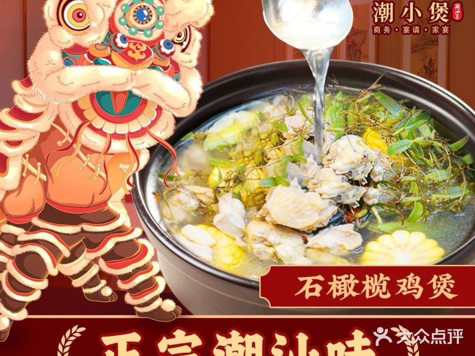 潮小煲·宴·潮汕菜