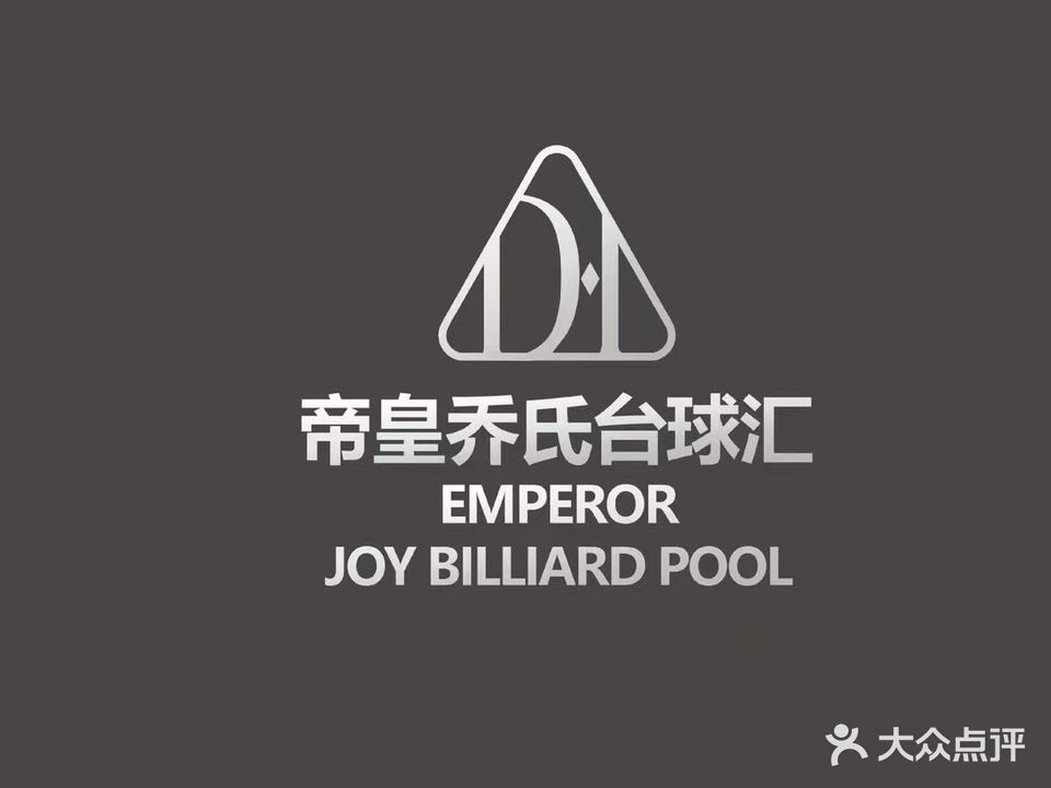 帝皇乔氏台球汇