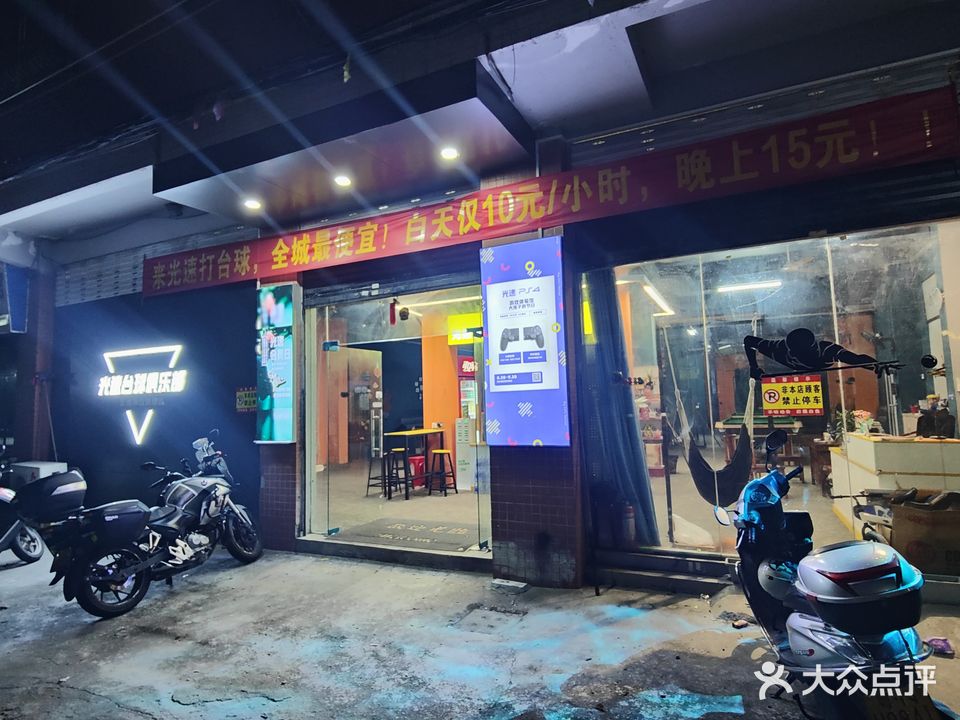 光速台球俱乐部