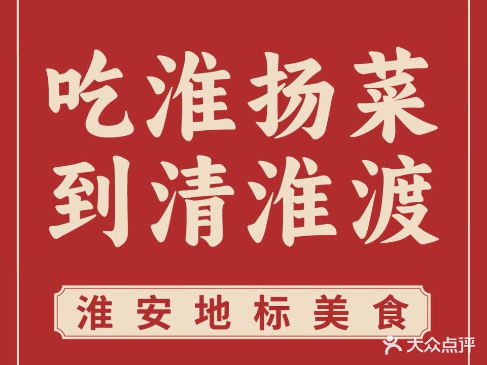 清淮渡·淮扬菜(运河文化店)