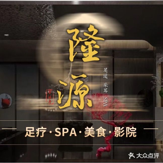 梅河口隆源足道