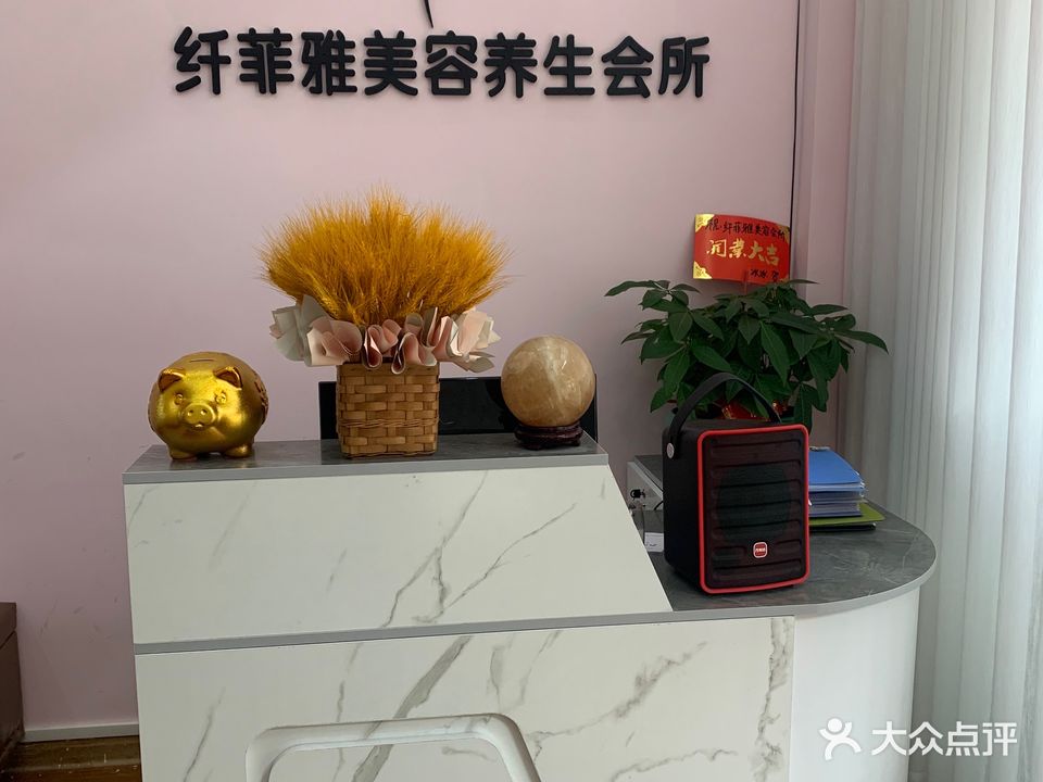 纤菲雅美容养生会所(华商国际上海城店)
