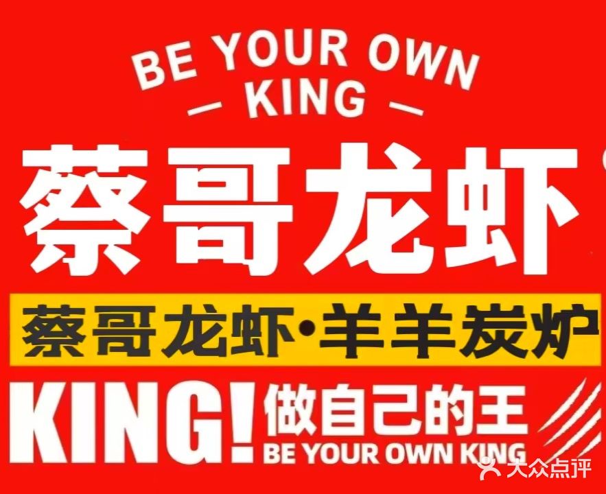 蔡久兵蔡哥龙虾(陶洼店)