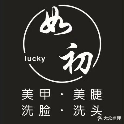 如初美甲·美睫
