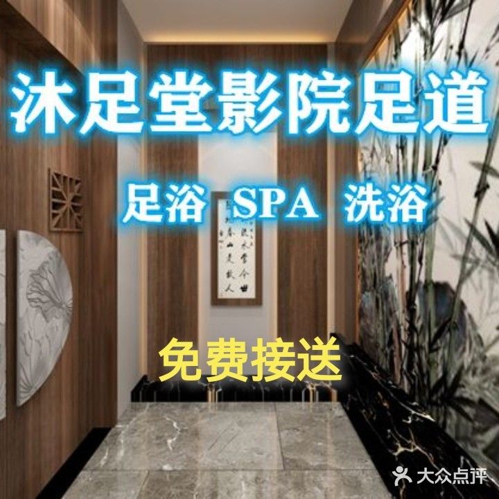 沐足堂影院足道