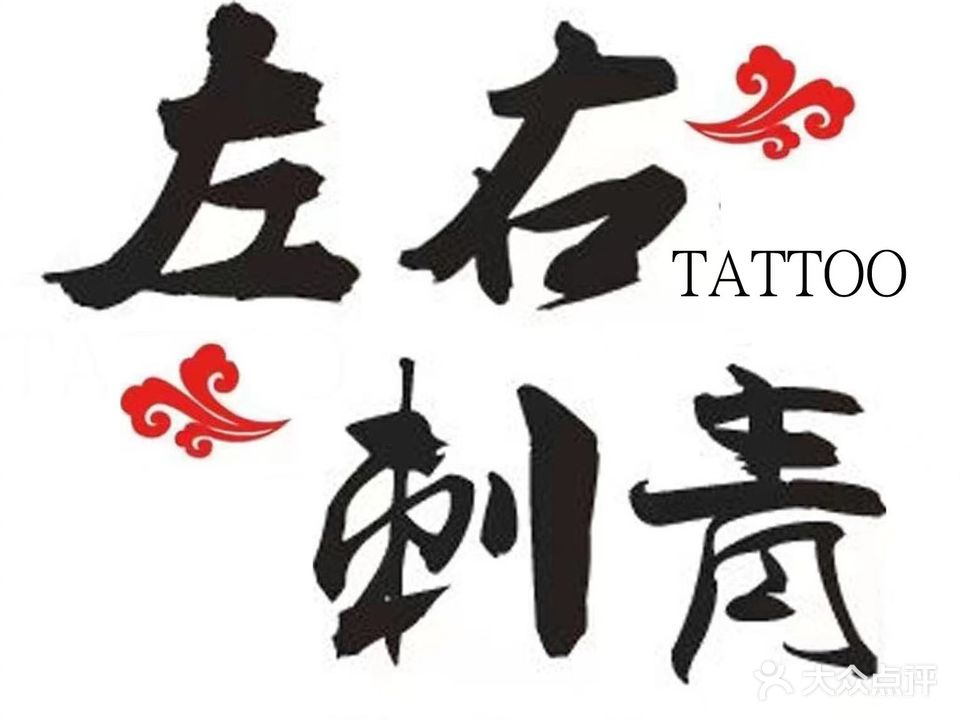 左右刺青