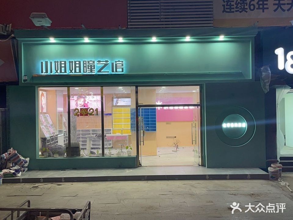小姐姐的瞳艺馆
