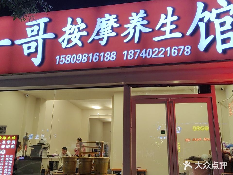一哥按摩养生馆