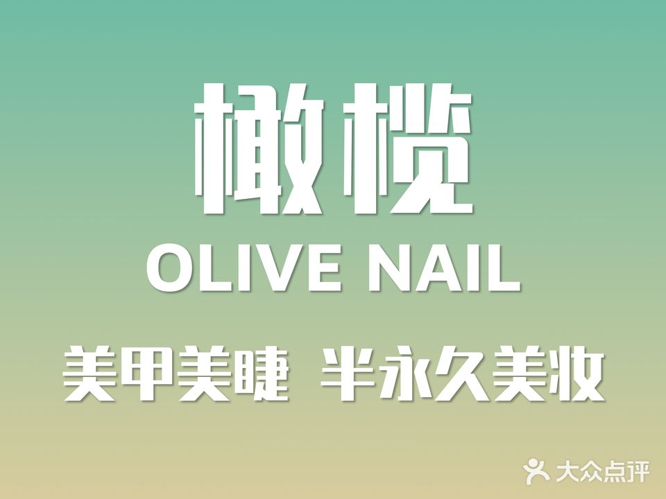 橄榄Olive Nail·美甲美睫·半永久