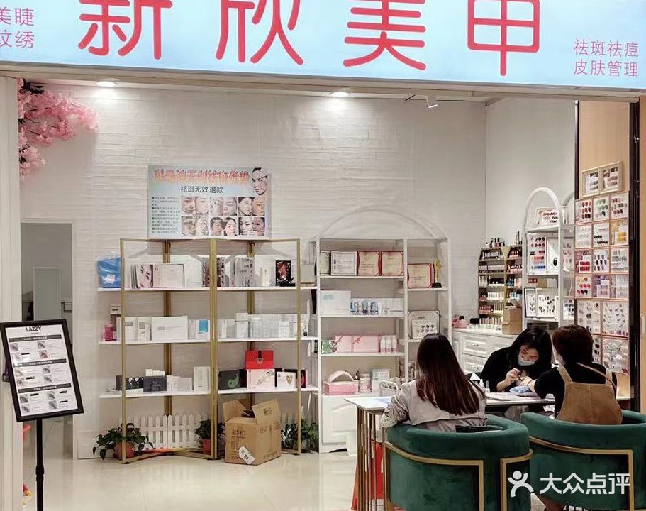 新欣美甲