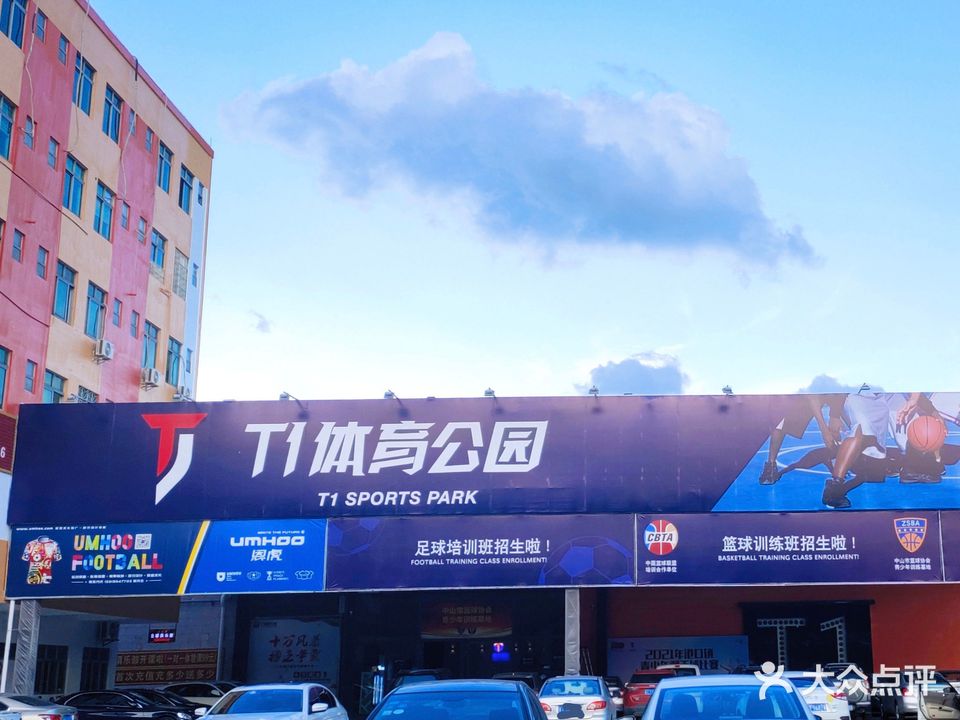 T1体育公园