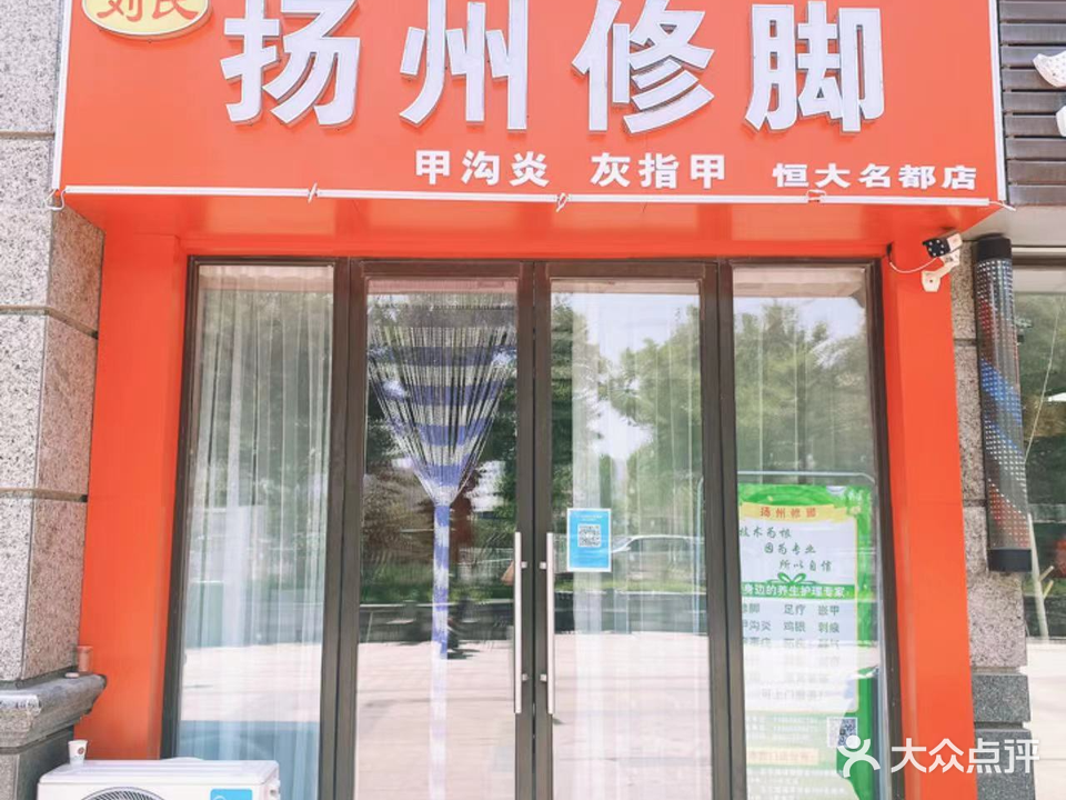 刘氏扬洲修脚(恒大名都店)