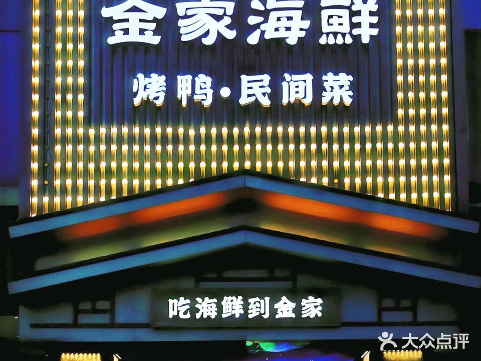 金家海鲜·本地菜(三洋花苑店)