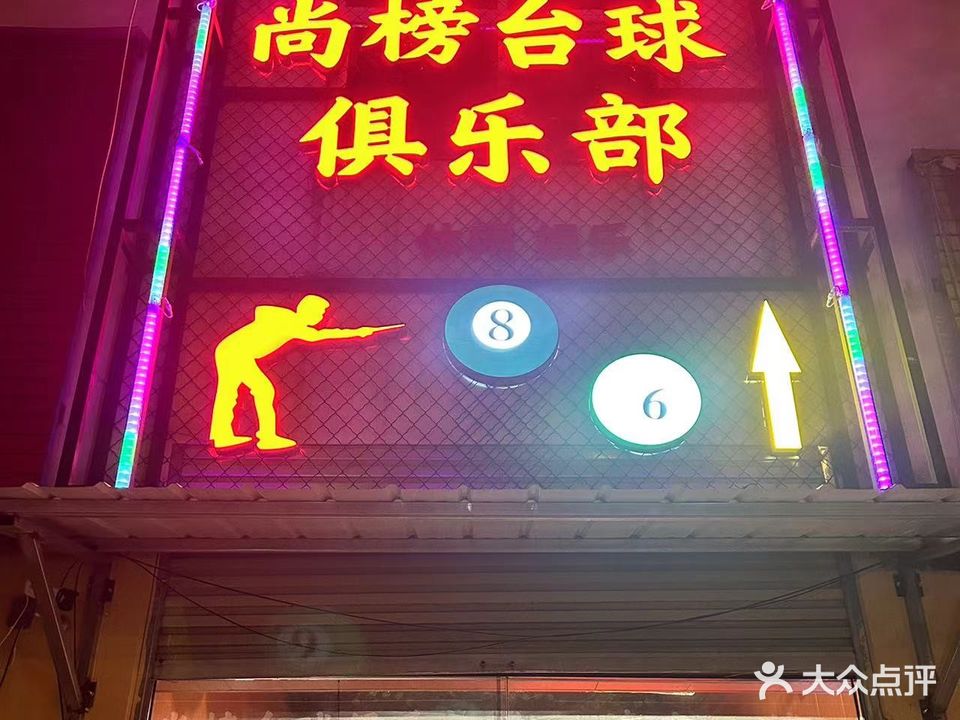 尚榜台球俱乐部