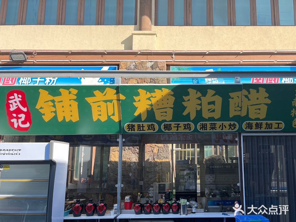 武记铺前糟粕醋海鲜火锅