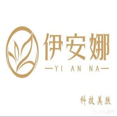 伊安娜科技美肤