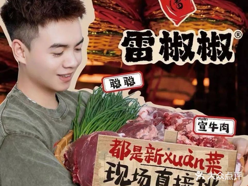 雷椒椒菜市火锅(芜湖苏宁广场店)