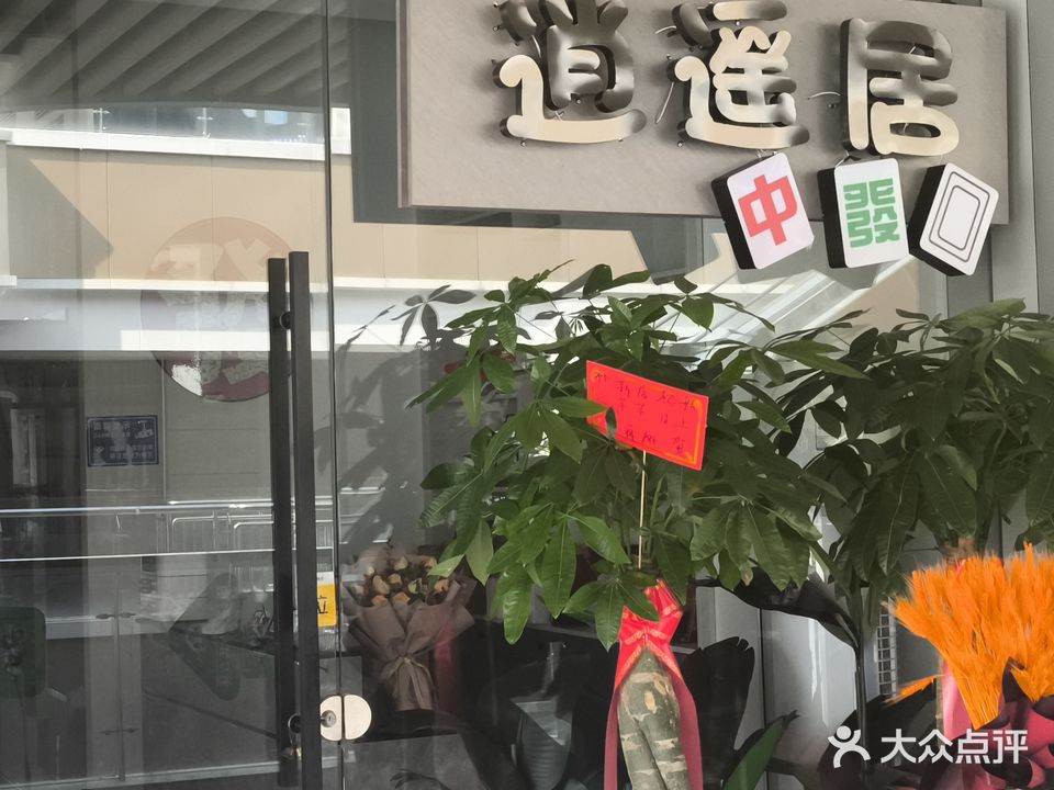 逍遥居棋牌
