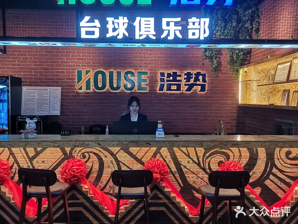 浩势台球俱乐部(钦州店)