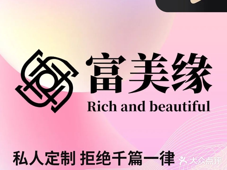 富美缘美容美发连锁(万泰店)