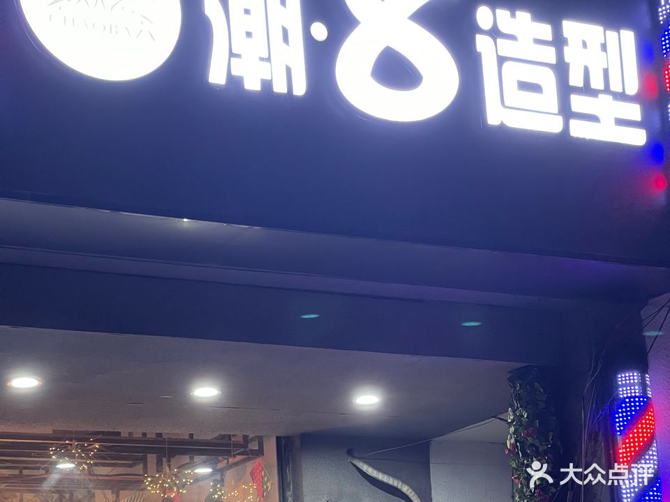 潮8造型