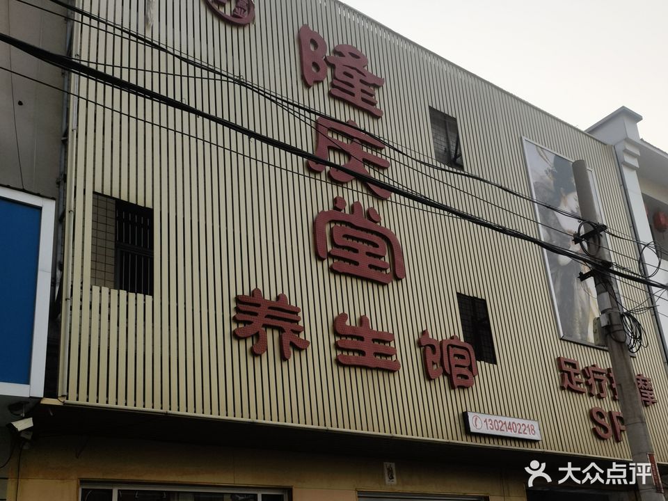 隆庆堂养生馆(金台西路店)
