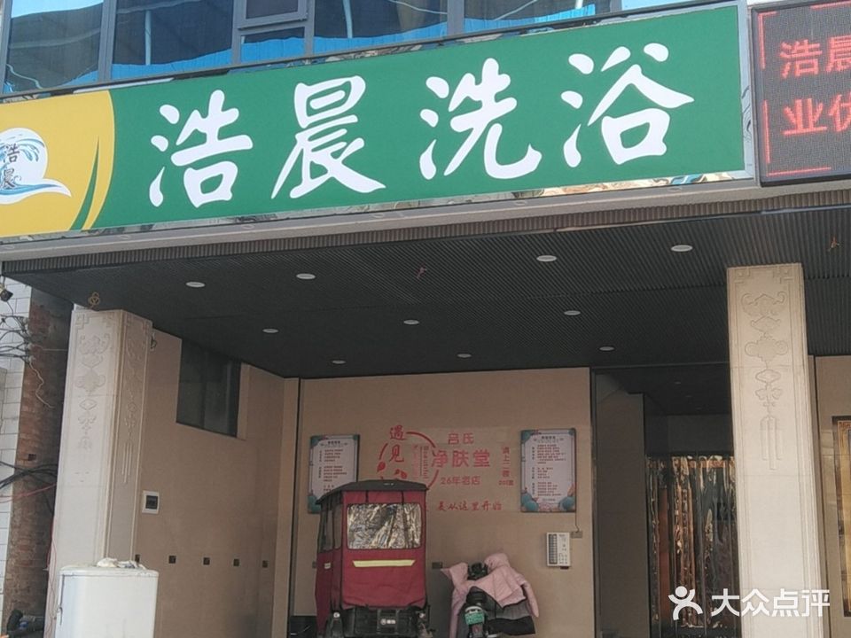 浩晨洗浴