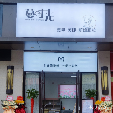蔓时光美甲美睫(舒城万达广场店)